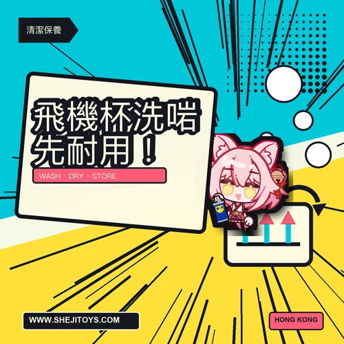 飛機杯點洗先唔臭?清潔、乾透同收納流程