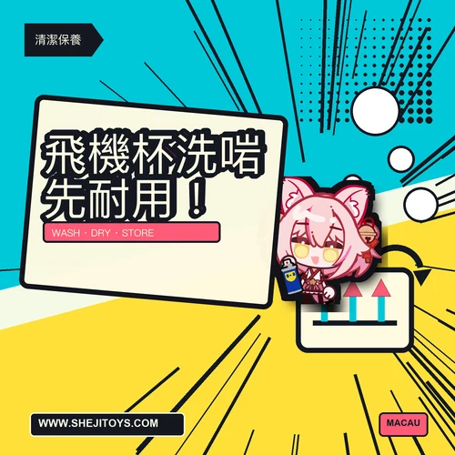飛機杯點洗先唔有味?清潔、乾透同收納流程