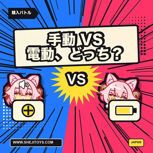 手動オナホと電動オナホ、どっちが自分向き?