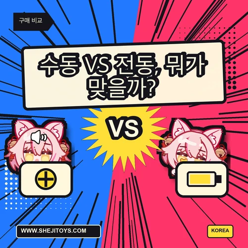수동 vs 전동 남성용 자위기구, 내 루틴에 맞는 선택은?