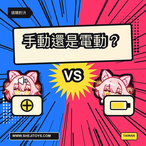 手動還是電動飛機杯?從聲音、刺激到清潔一次比較